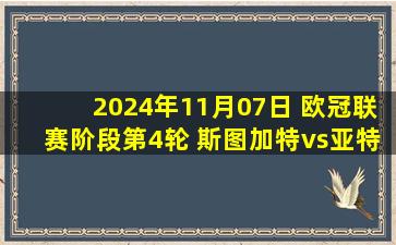 2024年11月07日 欧冠联赛阶段第4轮 斯图加特vs亚特兰大 全场录像